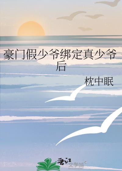 豪门假少爷真团宠