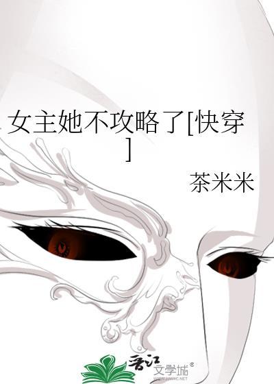 女主不攻略的快穿文