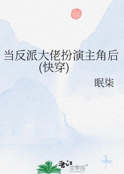 当反派被主角们抓住TXT笔趣阁最新章