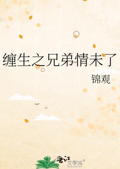 兄弟缠情全文免费阅读