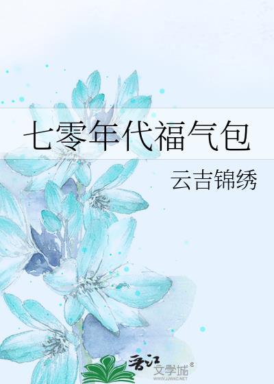 七零年代福气包云吉锦绣笔趣阁