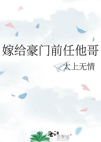嫁给豪门前男友免费阅读