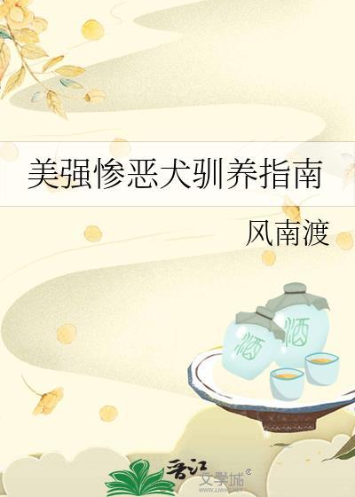 美强惨的意思