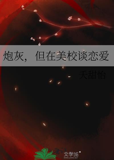 但在美校谈恋爱番外