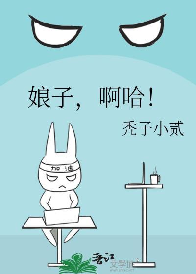娘子啊哈表情包