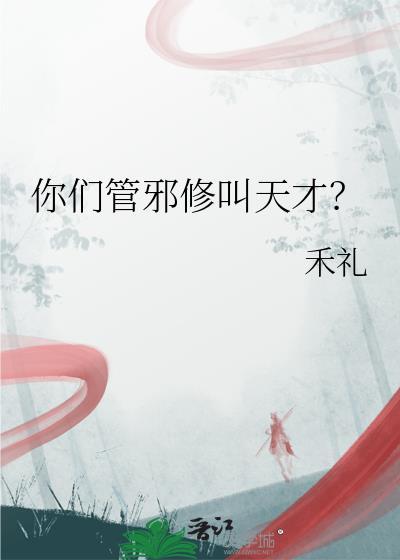 你们管邪修叫天才吗