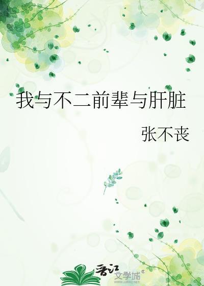 我与不二前辈与肝脏txt