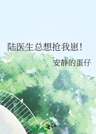 陆医生他想谈恋爱了