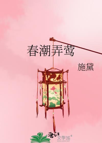 弄春潮逃走了什么意思