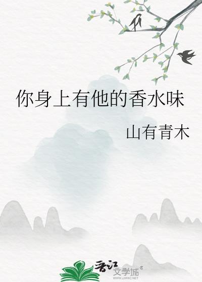 你身上有他的香水味by木木亦山简介
