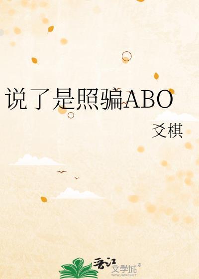 说了是照骗by爻棋TXT最新章节