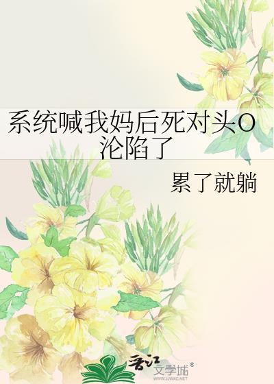 系统叫她杀了我但不能对她有任何影响