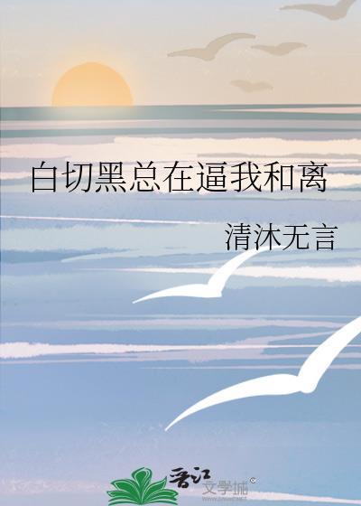 白切黑月光全文免费阅读
