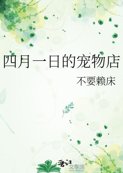 4月11号是宠物节