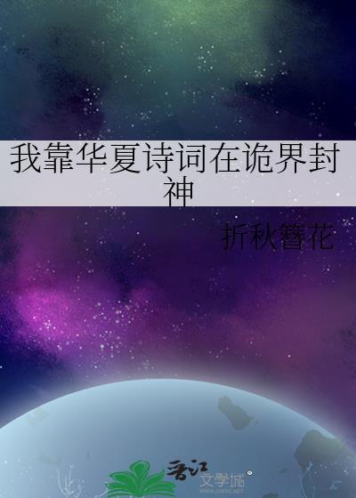 我靠华夏诗词在诡界封神免费阅读
