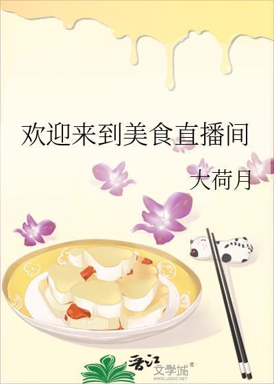 美食直播进行时