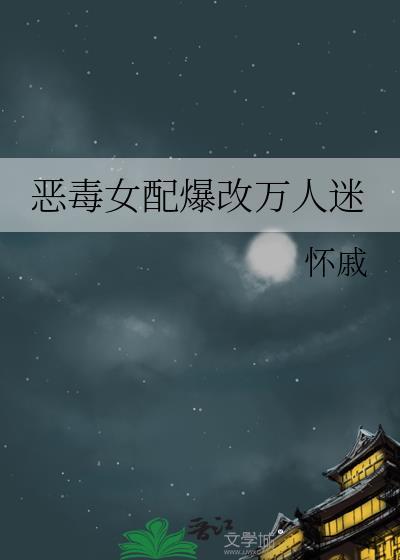 穿恶毒女配万人嫌阮