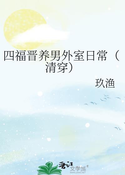 四福晋日常全文免费阅读
