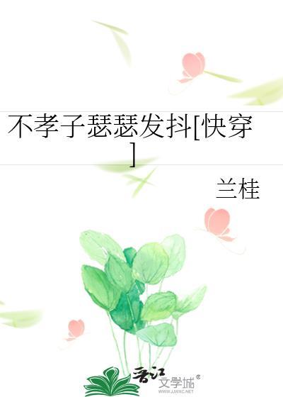 不孝子瑟瑟发抖快穿TXT