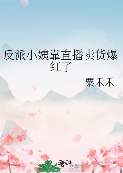 反派小妈