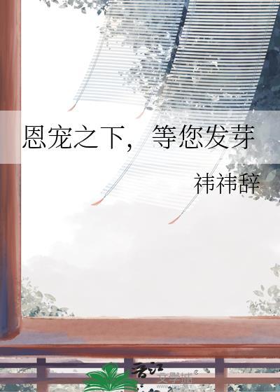 恩宠之家是一部推理