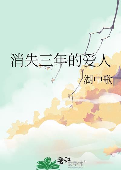 消失三年的爱人番外