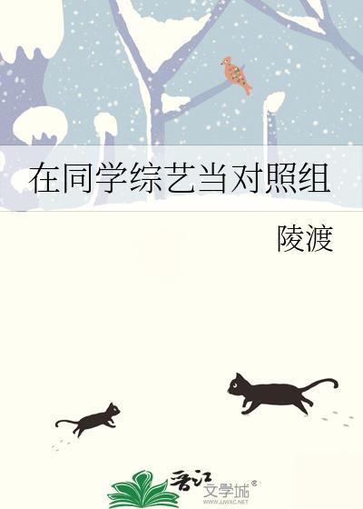 在同学综艺当对照组笔趣阁百度