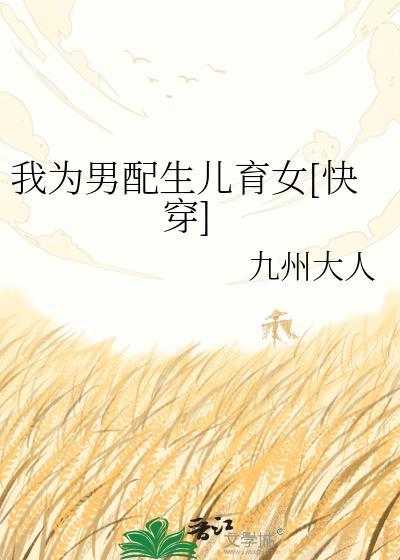 我为男配生儿育女txt