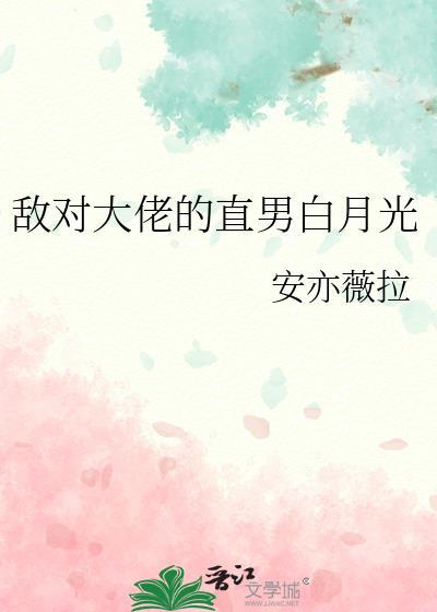 abo敌对白月光