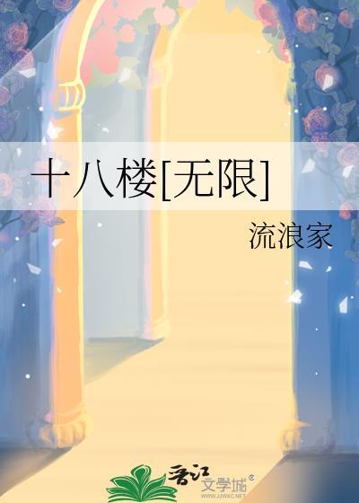 十八楼无限流浪家