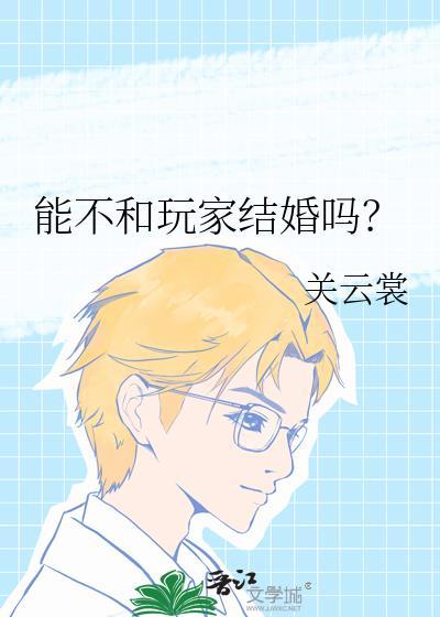能和游戏结婚吗