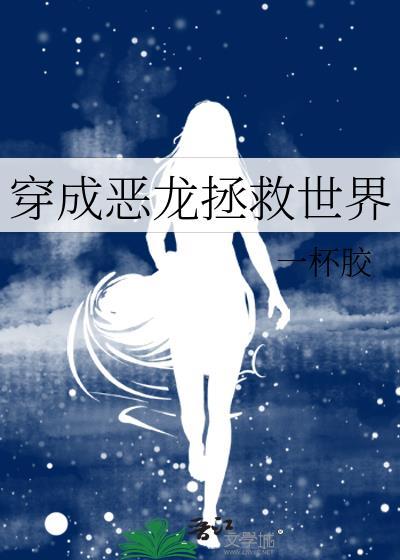 穿成小恶龙