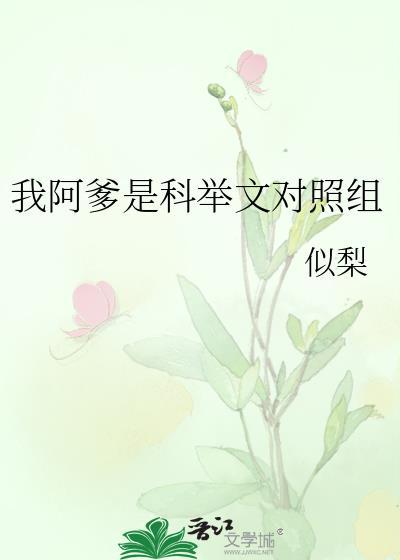我阿爹是男主对照组最新章节免费阅