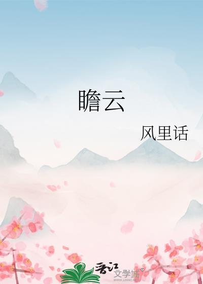 瞻云气而凝眸兮