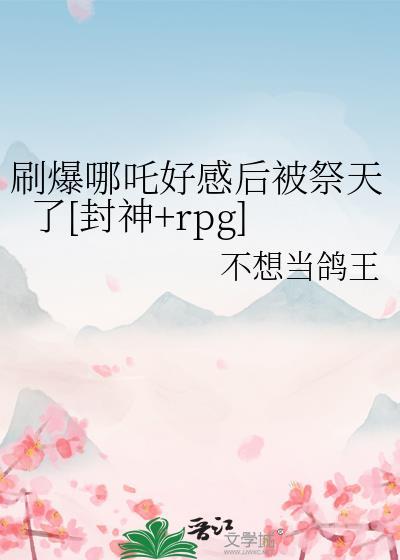 哪吒封神了么