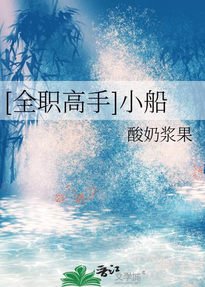 全职高手小船