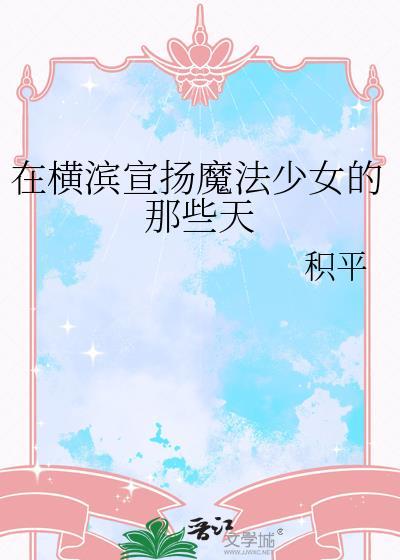 横滨魔法少女文豪野犬