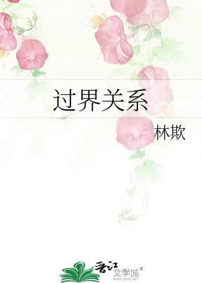 过界的爱真实事件是什么