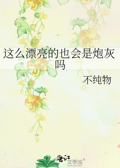 这么漂亮的也会是炮灰吗免费阅读