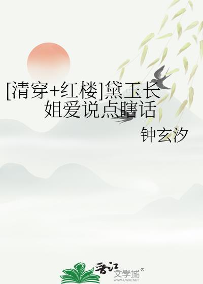 清穿红楼黛玉是九福晋的