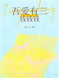吾爱有三前面一句是什么