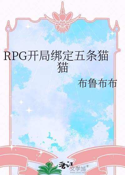 rpg开局绑定五条猫猫免费阅读