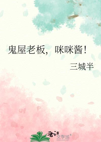 鬼屋老板咪咪酱是好人吗