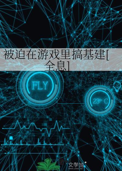 被迫在西幻游戏玩