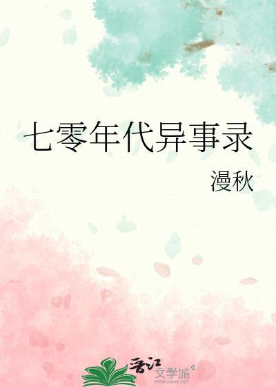 七十年代异能妻