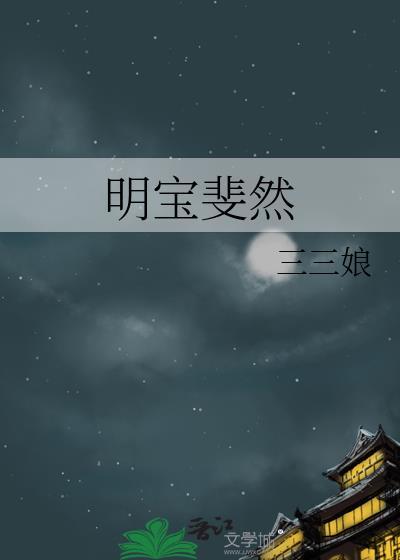 明宝斐然 番外