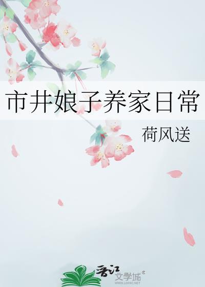 市井娘子养家日常最新章节
