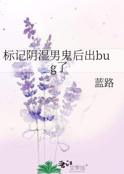 标记阴湿男鬼后出bug了免费