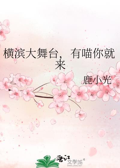 横滨喵喵曾饭指南