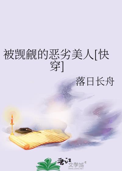 被觊觎的恶劣美人快穿txt